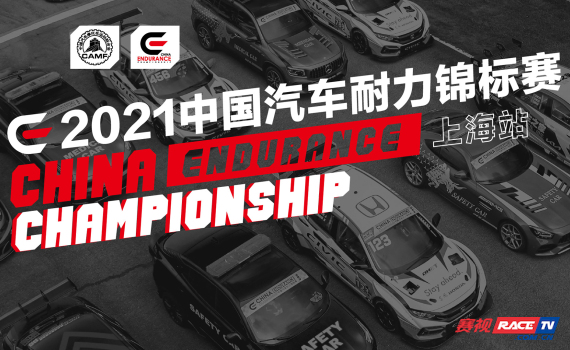 2021CEC中国汽车耐力锦标赛上海收官站