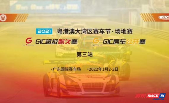 直播：2021粤港澳大湾区赛车节·场地赛