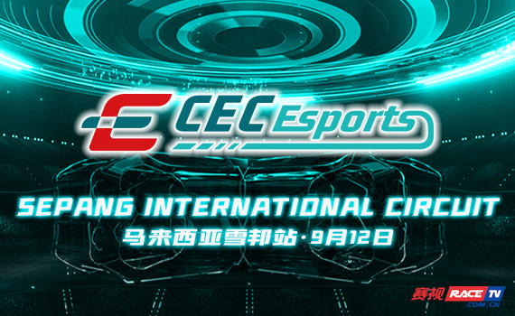 直播 | CEC电竞赛车锦标赛马来西亚雪邦站