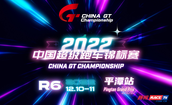2022赛季China GT中国超级跑车锦标赛 中国平潭