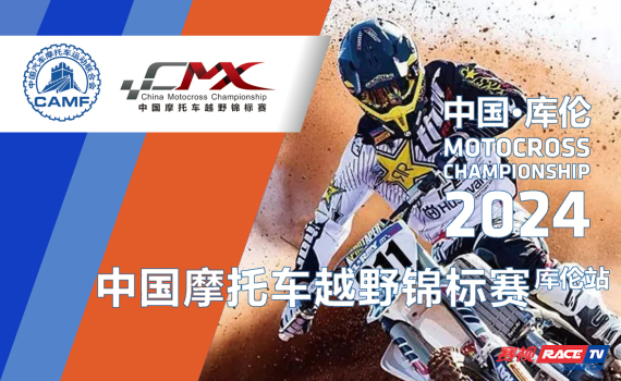 CMX中国摩托车越野锦标赛 库伦站