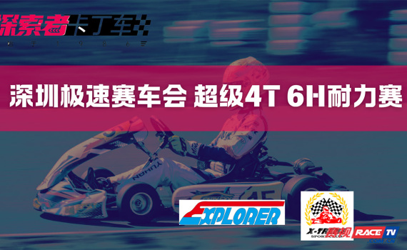 深圳极速赛车会 超级4T 6小时耐力赛
