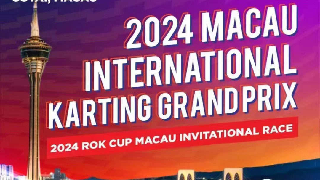 2024澳门国际卡丁车锦标赛2024 ROK CUP MACAU INVITATIONAL RACE