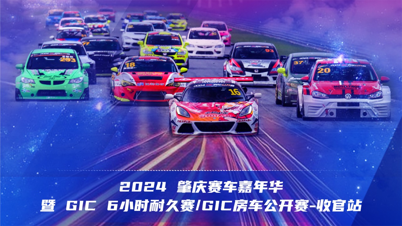 2024肇庆赛车嘉年华 暨GIC超级耐久赛/GIC房车公开赛